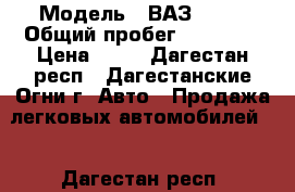  › Модель ­ ВАЗ 2106 › Общий пробег ­ 74 000 › Цена ­ 58 - Дагестан респ., Дагестанские Огни г. Авто » Продажа легковых автомобилей   . Дагестан респ.